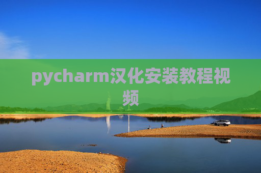 pycharm汉化安装教程视频 pycharm汉化安装教程视频