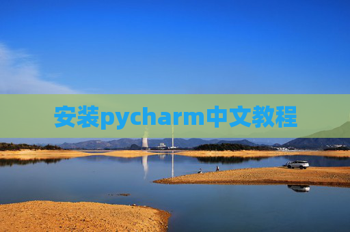 安装pycharm中文教程 安装pycharm中文教程