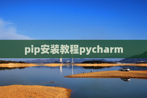 pip安装教程pycharm pip安装教程pycharm