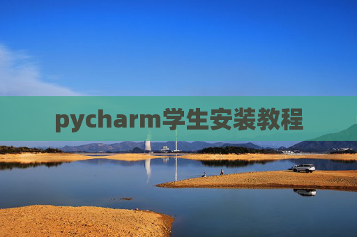 pycharm学生安装教程