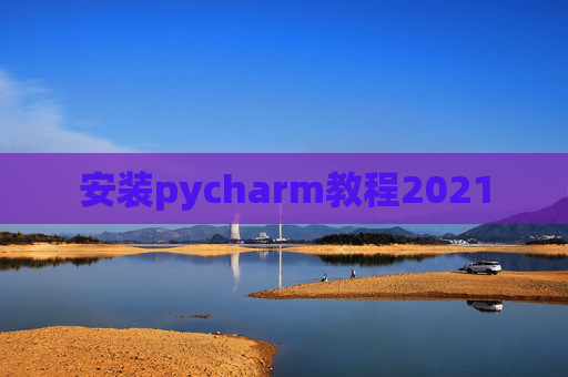 安装pycharm教程2021